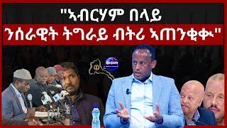 "ኣብርሃም በላይ ንሰራዊት ትግራይ ብትሪ ኣጠንቂቊ"