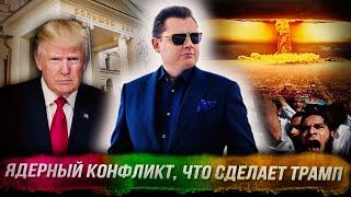 Стрим Понасенкова: ядерный конфликт, что сделает Трамп, ваххабиты у Консерватории. 18+