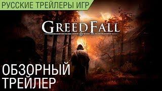 GreedFall - Трейлер даты выхода - Русская озвучка