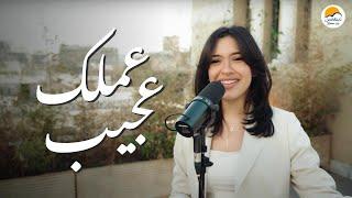 ترنيمة عملك عجيب - الحياة الافضل دي بنتي | Amalak Ageeb - Better Life Di Benty