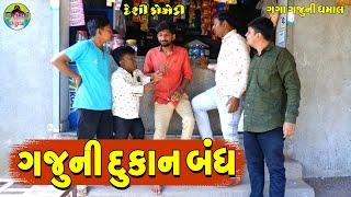 Gajuni Dukan Bandh || ગજુની દુકાન બંધ || Gaga Gaju ni Dhamal || Deshi Comedy ||