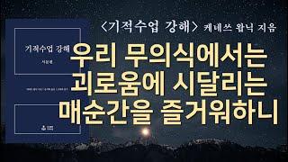 기적수업은 마음의 세상을 행복한 곳으로 만드는 데에 중점을 둔다