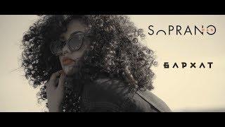 Sopranoman - Бархат (official music video)