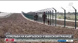 Стрельба на кыргызско-узбекской границе: трое погибших