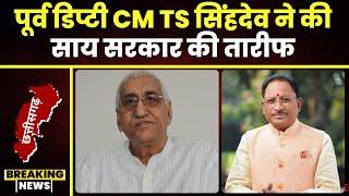 Ambikapur News: पूर्व डिप्टी CM TS Singhdeo ने की साय सरकार की तारीफ। इस फैसले पर की प्रशंसा