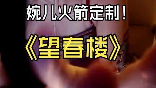 ASMR【婉儿别闹】让你重返古代《望春楼》，噗呲噗呲的声音，十分舒服吧，客官！！！