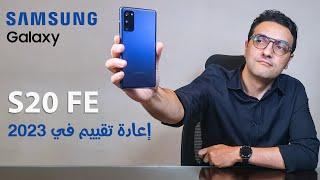 إعادة تقييم ارخص فلاجشيب قديم من سامسونج و اختبار تفصيلي للكاميرات في 2023  || Samsung S20 FE