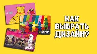 Как выбрать дизайн карты Тинькофф?