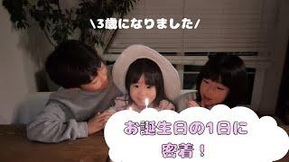 【ほのぼの日常】3歳のお誕生日に1日密着！！