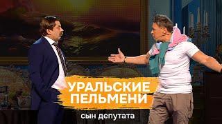 Сын депутата - Уральские Пельмени | Полный Выпуск
