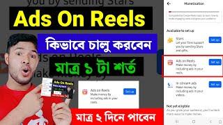 ads on reels option not showing | facebook reels option not showing problem bangla | ads on reels