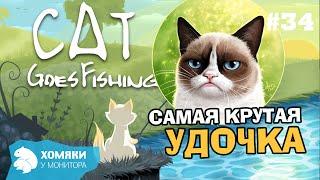 Cat Goes Fishing Прохождение ◗ САМАЯ КРУТАЯ УДОЧКА - НОВОЕ ОБНОВЛЕНИЕ ◗ 34