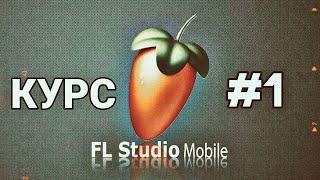 FL STUDIO MOBILE 3 | ОБУЧЕНИЕ 2023 | КУРС #1