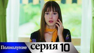 Полнолуние - 10 серия субтитры на русском | Dolunay