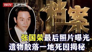 张国荣死因被查明,我们被骗了18年,原来遗书中另含蹊跷【档案】