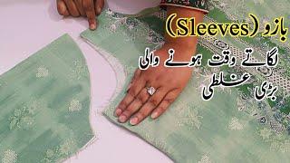 Sleeves(بازو) lgate waqt kin baton ka khyal rkhna chahiye | How to attach sleeves