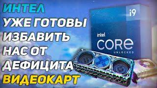 Intel остановят дефицит видеокарт, а так же выпустят DG1&2 - конкурентов AMD Radeon RX и Nvidia RTX.