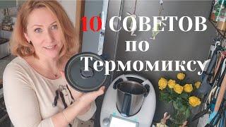 10 СОВЕТОВ по работе с Термомиксом. Обзор и Уловки! Thermomix TM6