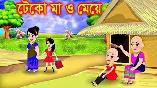 Jadur Golpo | kartun | Elias Animation | Cartoon Cinema | Bangla Cartoon | টেকো মা ও মেয়ে