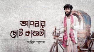 আপনার ছোট কাজটা┇ Arif Azad Official