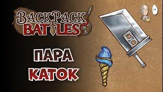 Быстрые каточки перед МИ! | Backpack Battles №307