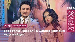  Төреғали Төреәлі & Диана Исмаил - Уәде қайда | Қазақша әндер | Қазақша хит 2020 | #RADIOAKTAU