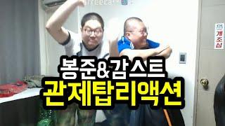 봉준+감스트 화제의 도플갱어 리액션 관제탑 레전드 미러전! (16.06.10)