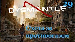 "Охота за противогазом" - DYSMANTLE - #29 Прохождение