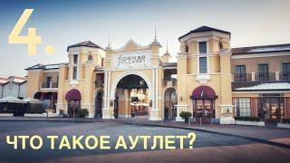 4.  ЧТО ТАКОЕ АУТЛЕТ (OUTLET)? // БОМБИТ // OUTLET VILLAGE PULKOVO // АУТЛЕТ ВИЛЛАДЖ ПУЛКОВО