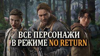 THE LAST OF US 2 ВСЕ ПЕРСОНАЖИ В РЕЖИМЕ NO RETURN (ОДНИ ИЗ НАС 2 Remastered )