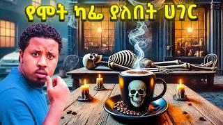 የሞት ካፌ ያለበት ሀገር