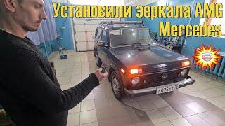 Установка и подключение зеркал АМГ на Ниву 4х4. Зеркала с корпусом Мерседес AMG для ВАЗ 21214.