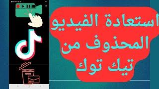 استرجاع الفيديو بعد حذفه في تيك توك(خاصية نار وشرار)