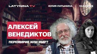 Алексей Венедиктов. Это - заморозка навсегда . Роль монархов Залива. Тайна переговоров.