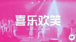 喜乐欢笑 Tertawa (GMS Live) | Live | FGACYC Worship