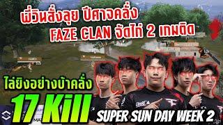 PMSL SEA FALL 2024 SUPER SUNDAY WEEK 2 - Faze clan จัดไก่ 2 เกมติด ไล่ยิงอย่างบ้าคลั่ง