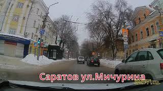 Саратов ул.Мичурина 23 01 2021