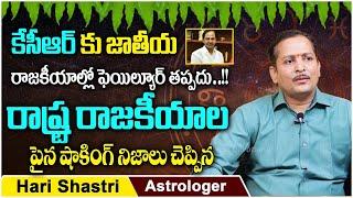 Astrologer Hari Shastri About CM KCR Astrology | KCR Astrology Predictions | SocialPost Devotional