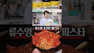 집에서 만드는 파스타 이게 최상이네요 류수영 초간단 토마토 파스타