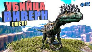 Охотник на виверн #12 ARK Reclamation на карте Рагнарек