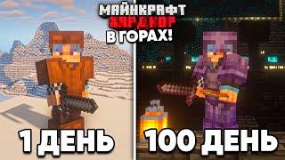 100 ДНЕЙ ВЫЖИВАНИЯ в ГОРАХ в МАЙНКРАФТ ХАРДКОРЕ!