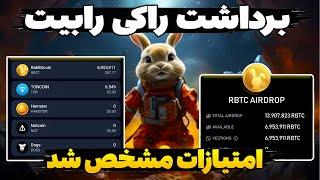 برداشت ایردراپ راکی رابیتامتیازدهی مشخص شد به هر کاربر چقدر پول میرسه؟ آموزش کامل برداشت راکی رابیت