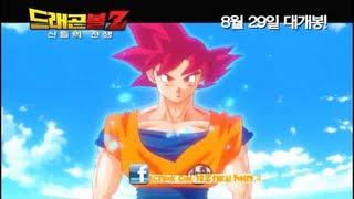 Dragon Ball Z BATTLE OF GODS - GOKU SUPER SAIYAN GOD Transformation ドラゴンボール Z 神と神]   悟空超サイヤ人GOD変容[HD