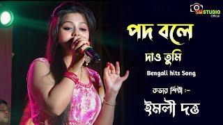 পথ বলে দাও তুমি কোন পথে যাই আমি  - Poth Bole Dao Tumi || Cover By - Emili Dutta