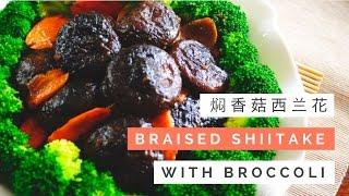 Braised Shiitake Mushrooms With Broccoli Recipe 焖香菇西兰花 | Huang Kitchen