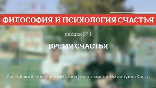 Философия и психология счастья (1/5) Время счастья