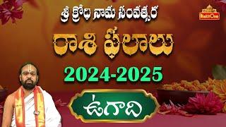 Ugadi Rasi Phalalu 2024 | శ్రీ క్రోధి నామ సంవత్సర ఉగాది రాశి ఫలితాలు 2024 | Bhaktione