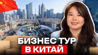 Вы научитесь бизнесу с Китаем НА ПРАКТИКЕ / Бизнес тур в Китай (30 октября)