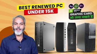पूरा उपग्रेड कर पायेंगे | Best Renewed SFF PC Under 15K | Full Upgradable Renewed PC