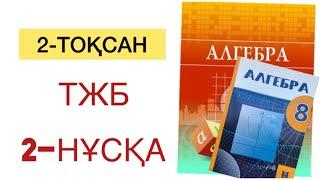 8-сынып алгебра 2 тоқсан тжб 2 нұсқа  Алгебра 8 сынып тжб 2 тоқсан